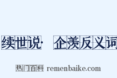 续世说·企羡反义词是什么意思的图片